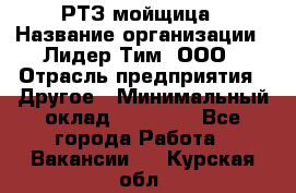 РТЗ/мойщица › Название организации ­ Лидер Тим, ООО › Отрасль предприятия ­ Другое › Минимальный оклад ­ 30 000 - Все города Работа » Вакансии   . Курская обл.